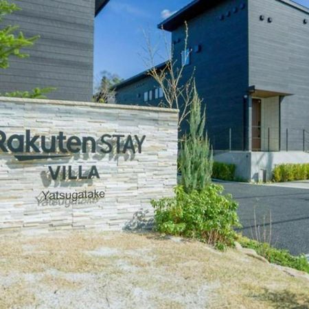 Rakuten Stay Villa Yatsugatake - 101 Stylish Design - 北杜市 エクステリア 写真